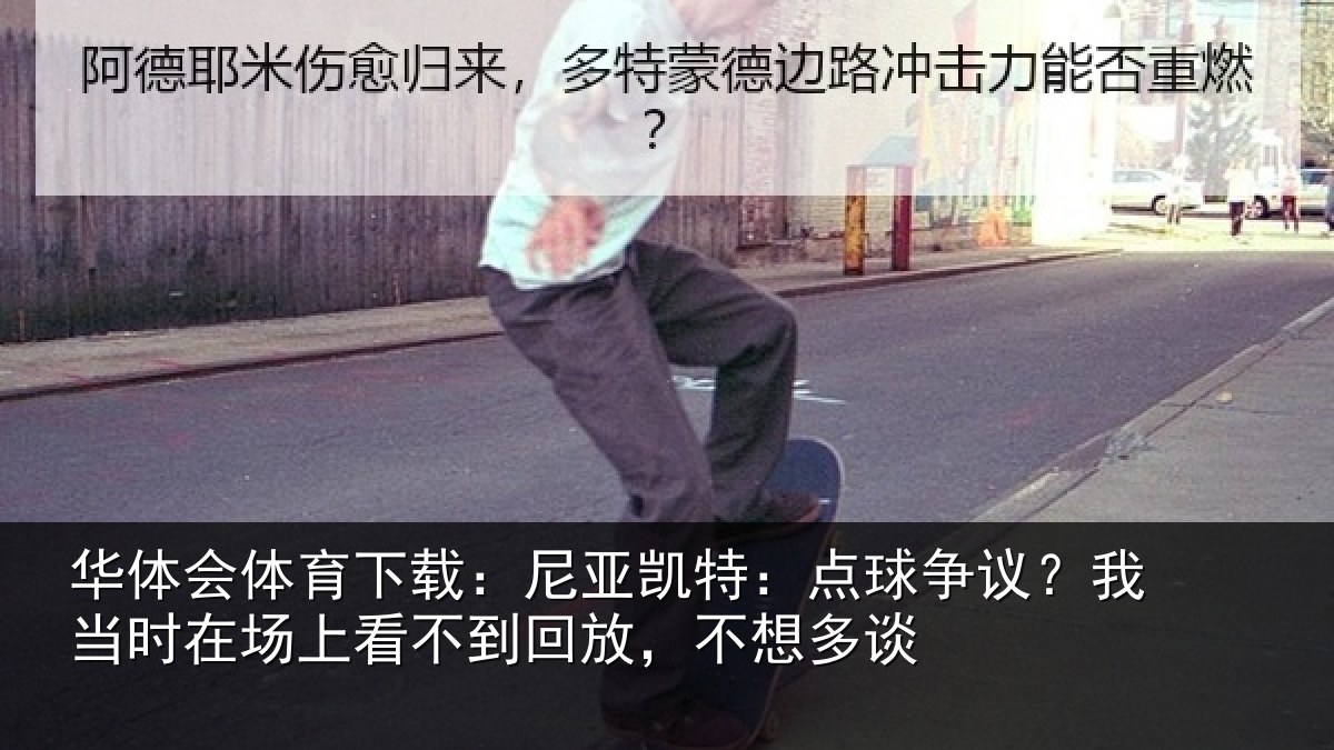 华体会体育下载:尼亚凯特:点球争议?我当时在场上看不到回放,不想多谈