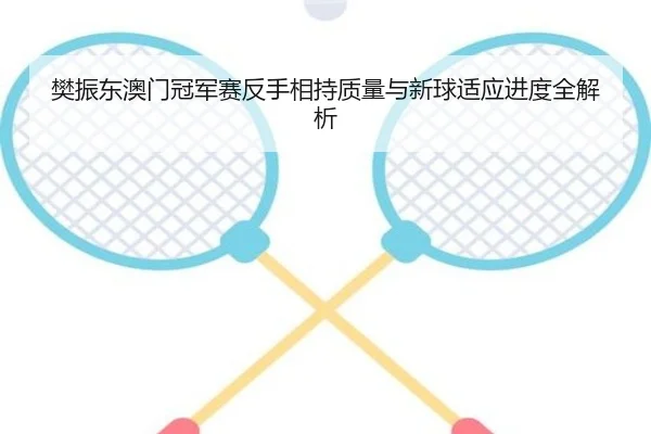 fan-zhen-dong-ao-men-guan-jun-sai-fan-shou-xiang-chi-zhi-liang-yu-xin-qiu-shi-ying-jin-du-quan-jie-xi-3-524.jpg