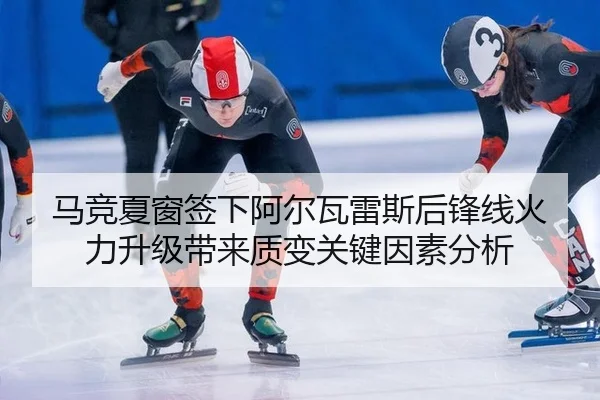 ma-jing-xia-chuang-qian-xia-a-er-wa-lei-si-hou-feng-xian-huo-li-sheng-ji-dai-lai-zhi-bian-guan-jian-yin-su-fen-xi-2-542.jpg