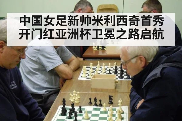 中国女足新帅米利西奇首秀开门红亚洲杯卫冕之路启航